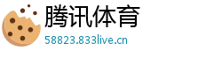 腾讯体育